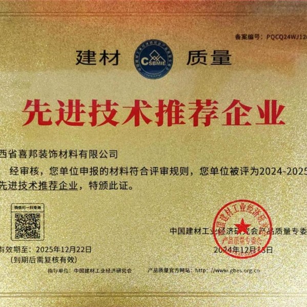 湘潭喜邦地坪公司荣获《建材质量-先进技术推荐企业》称号