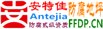 耐固®湘潭防腐地坪